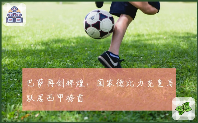 巴萨再创辉煌，国家德比力克皇马跃居西甲榜首