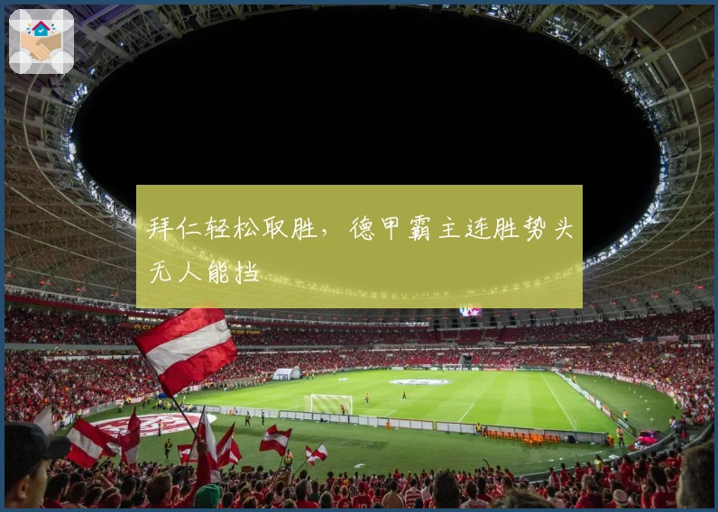 拜仁轻松取胜，德甲霸主连胜势头无人能挡