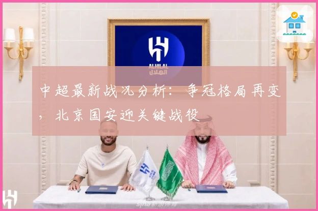 中超最新战况分析：争冠格局再变，北京国安迎关键战役