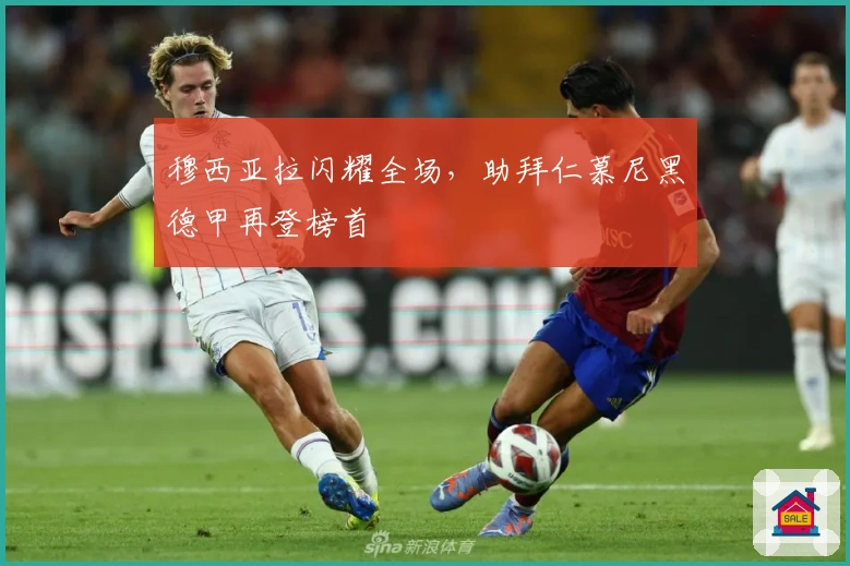 穆西亚拉闪耀全场，助拜仁慕尼黑德甲再登榜首