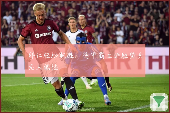 拜仁轻松取胜，德甲霸主连胜势头无人能挡