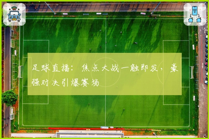 足球直播：焦点大战一触即发，豪强对决引爆赛场